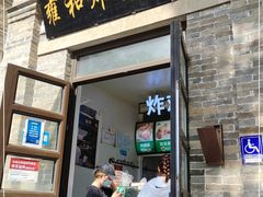 门面-雍和炸鸡烧饼