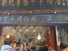 -刘纪孝腊牛羊肉(北广济街店)