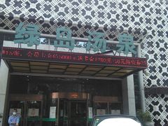 -绿岛汤泉韩式休闲会所