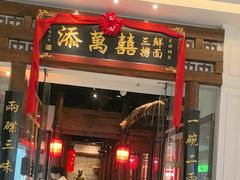 -添萬囍·天津三鲜捞面(天河城店)