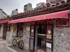 -菊儿人家·北京胡同菜(南锣鼓巷店)