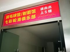 -佰德观岚记羽毛球馆