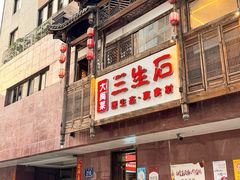 -三生石·福建菜·家宴(五四店)