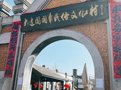 -清风小镇闯关东影视基地