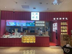 门面-阮大兴糕团(滨江宝龙店)