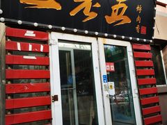 -王老五烀肉香(电业小区店)