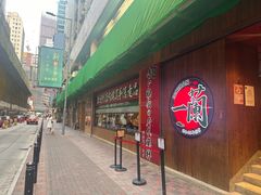 -天然豚骨拉面专门店 一兰(铜锣湾店)