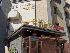 -老江南春·中国龙菜(衡山路店)