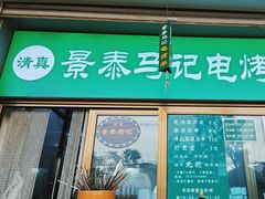 -景泰马记电烤串