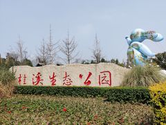 -桂溪生态公园