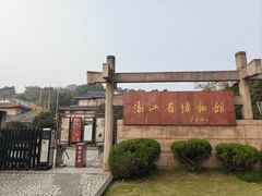 -浙江省博物馆(孤山馆区)