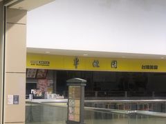 门面-半亩园(奥特莱斯店)