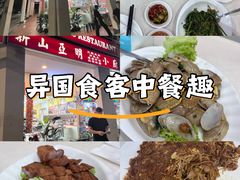 -新山亚明小厨