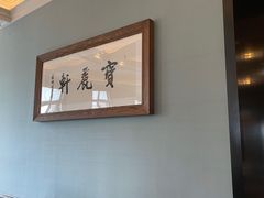 -宝丽轩中餐厅BAOLIXUAN