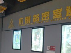 -不倒翁实景剧情密室逃脱(光明凤凰城站店)