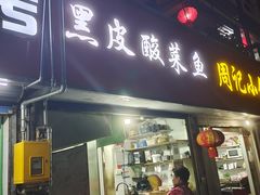 门面-黑皮酸菜鱼(三山街店)