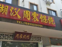 -周震馄饨