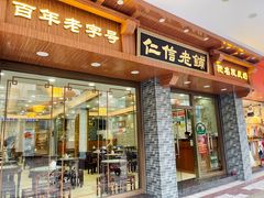门面-仁信老铺(华盖路店)