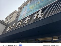 -花园茶楼(兴城西路店)