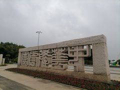 -厦门园林博览苑