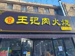 门面-王记肉火烧早餐中国店