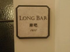 -LONG BAR 廊吧(外滩华尔道夫酒店)