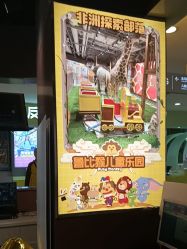 -鲁比猴非洲探索部落(喜盈门店)