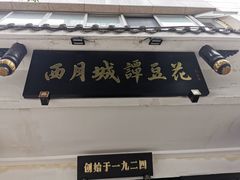 门面-西月城谭豆花(春熙路店)