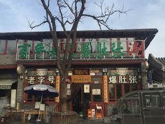 -东兴顺爆肚张