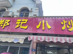 -郑记小炒(天目中路店)