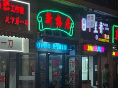 -燕云楼(云南路店)