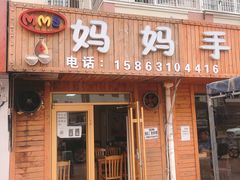 门面-妈妈手(山大总店)