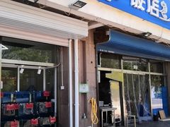 门面-北戴河庆山饭店·海鲜砂锅粥(北戴河黑石路店)