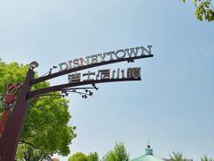 -迪士尼小镇