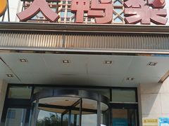 门面-大鸭梨烤鸭(房山店)