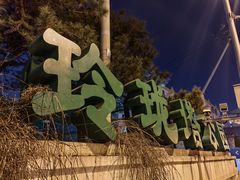-玲珑塔公园
