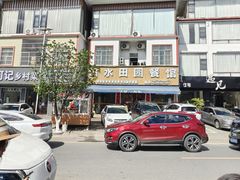 -明仕田园