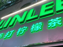 门面-LINLEE林里·手打柠檬茶(黄浦茂名南路店)