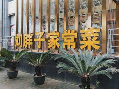 -刘胖子家常菜·蹄花焖藕(兴业店)