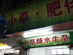 门面-小草糖水(海棠村店)