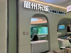 -眉州东坡·熊猫主题餐厅(枫蓝店)