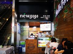 -innewgogo纽麦轻食(滨北店)