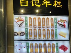 -清真·白记年糕(牛街北口店)