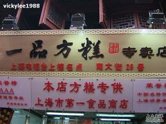 门面-一品方糕专卖店