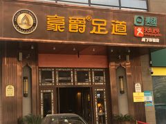 -豪爵足道·SPA(二七路店)
