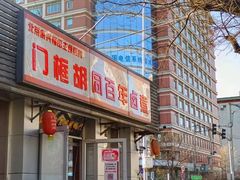 门面-门框胡同百年卤煮(新街口店)