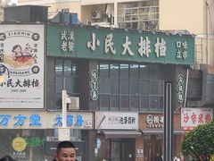 -小民大排档(光谷店)