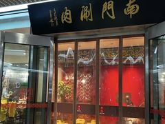 -南门涮肉(上海二店)