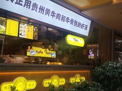 门面-黔真牛原汤牛肉粉