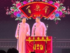 -百乐会相声剧场